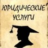 ИП&nbsp;Аникина&nbsp;З.&nbsp;М., юридические услуги