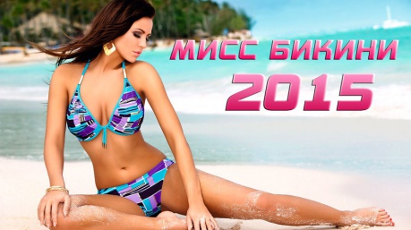 Мисс Бикини Лиски - 2015