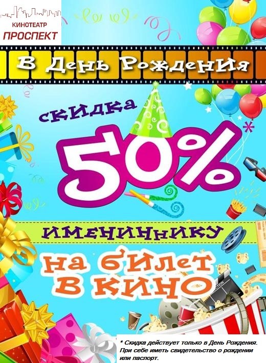 Скидка 50% на билет в кино имениннику в День Рождения. В кинотеатре Проспект Лиски! 