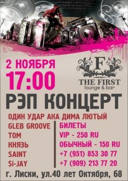 2 ноября Реп концерт в THE FIRST