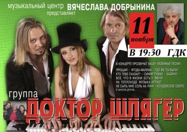 11 ноября "Доктор Шлягер" в Лисках