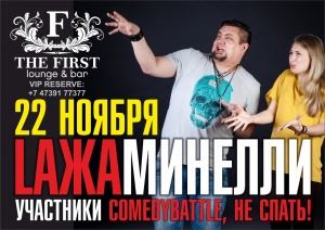 22 ноября - Lажа Минелли в The First