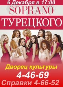 6 декабря - Soprano Турецкого