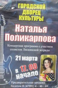 21 марта - Наталья Поликарпова