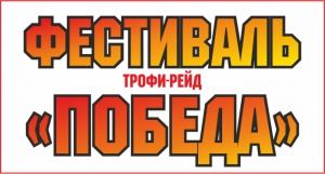 10-11 мая Фестиваль «Трофи–рейд «Победа»