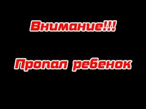 В Лисках пропал 3х летний мальчик