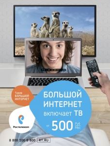 «Большой Интернет» от «Ростелекома» включает всё – высокие скорости, отличное телевидение и бонусы