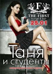 25 января в  THE FIRST: Lounge & Bar