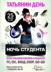 25 января в  Night Club «Galaxy»