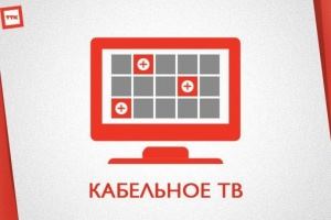 Компания ТТК в Лисках начинает подключать кабельное телевидиние