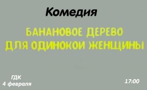 4 февраля - комедия "Банановое дерево для одинокой женщины"