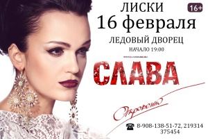 16 февраля - концерт певицы Слава в Ледовом дворце