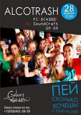 28.02.2014 Night Club «Galaxy»