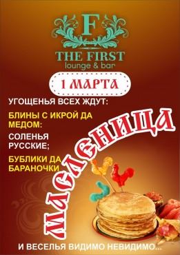 1 марта в  THE FIRST: Lounge & Bar Масленица