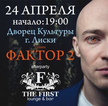 24 апреля - концерт ФАКТОР 2 в Лисках