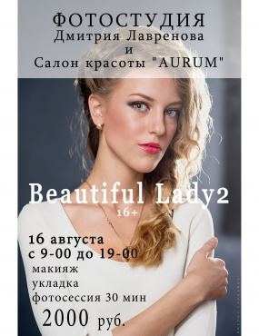 Фотостудия Дмитрия Лавренова приглашает принять участи в фотопроекте Beautiful Lady 2! Дата мероприятия 16 августа!