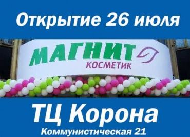 26 Июля открытие "Магнит - Косметик"