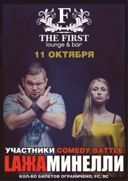 11 октября - Lажа Минелли в The First