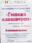 11 октября - Спектакль "Госпожа министерша"