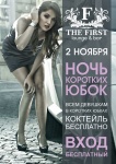 2 ноября ночь коротких юбок в The First