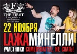 22 ноября - Lажа Минелли в The First