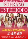 6 декабря - Soprano Турецкого