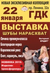 22 января - выставка "Шубы нарасхват"