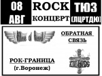 8 августа - ROCK концерт в ТЮЗе