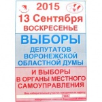 13 сентября (воскресенье) - ВЫБОРЫ депутатов воронежской областной думы и выборы в органы местного самоуправления