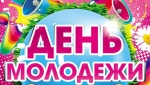 25 - 26 июня день Молодежи