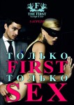 5 апреля в  THE FIRST: Lounge & Bar SEX вечеринка