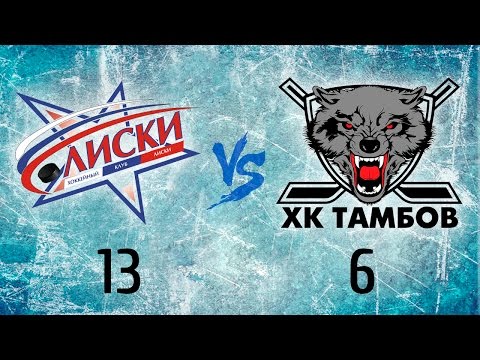 XK "Лиски" - ХК "Тамбов" 13:6